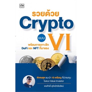 รวยด้วย Crypto แบบ VI