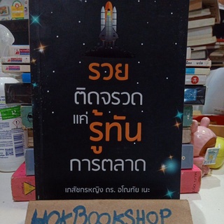 รวยติดจรวด แค่รู้ทันการตลาด / เภสัชกรหญิง ดร.อโณทัย เนะ / การบริหารธุรกิจ