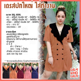 [ส่งเร็ว/ส่งไว] เดรสปกใหญ่ ใส่ทำงาน สำหรับสาวอวบ สาวอ้วน plus size