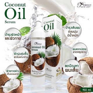 เซรั่มน้ำมันมะพร้าวสกัดเย็น Coconut Oil Serum By Perfect skin Lady 150ml.