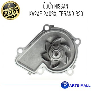 NISSAN นิสสัน 2101040F00 ปั๊มน้ำ KA24E 240SX, Terano R20 : GWP