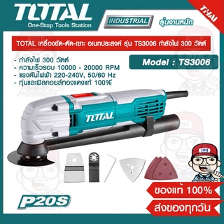 TOTAL เครื่องขัด-ตัด-เซาะ อเนกประสงค์ รุ่น TS3006 กำลังไฟ 300 วัตต์ ของแท้ 100%