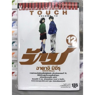 Touch ทัช  เล่ม 1-12จบ แยกเล่ม. ใหม่มือหนึ่ง by อาดาจิ มิซึรุ