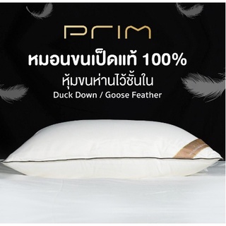 PRIM หมอนขนเป็ดแท้ 100% หมอนเพื่อสุขภาพ ให้สัมผัสความนุ่ม ประดุจนอนหมอนโรงแรม 6 ดาว