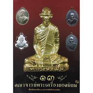 หนังสือ 13 คณาจารย์พระเครื่องยอดนิยม เล่ม 1 (ชี้ตำหนิพระเครื่อง)สวยสดทั้งเล่ม ความหนา 139 หน้า