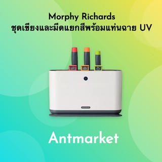 พร้อมส่งจากไทย Morphy Richards ชุดเขียงและมีดแยกสีพร้อมแท่นฉาย UV จากเว็บ Xiaomi Youpin