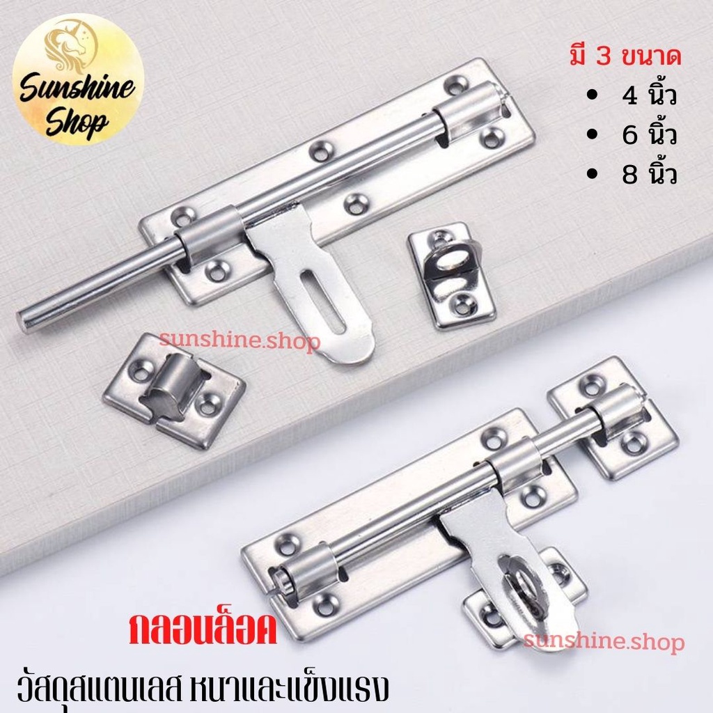 กลอนประตู กลอนสแตนเลส กลอนติดหน้าต่าง ขนาด 4 , 6 ,8 นิ้ว #L-0005