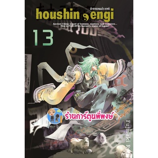 ตำนานเทพประยุทธ์ เล่ม 13  Houshin-Engi หนังสือ การ์ตูน มังงะ ตำนาน เทพประยุทธ์ smm พี่พงษ์ 23/05/65