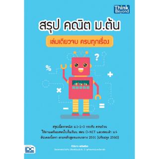 หนังสือคณิตศาสตร์ สรุป คณิต ม.ต้น เล่มเดียวจบ ครบทุกเรื่อง