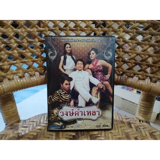 ภาพยนตร์ไทย วงษ์คำเหลา (ดีวีดี เสียงไทย)