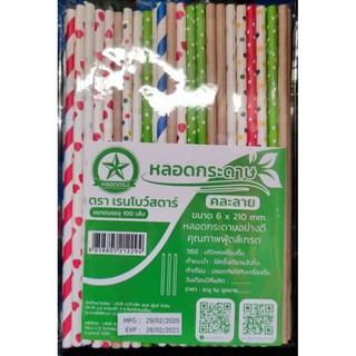 หลอดกระดาษ Paper straws ขนาด 6x210 mm 1 ห่อ บรรจุ 100 เส้น