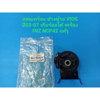 ยางแท่นเครื่องข้างซ้ายTOYOTA VIOSวีออส ปี03-07 เกียร์ออโต้ 1.5(1NZ) NCP42 ของแท้เบิกห้าง