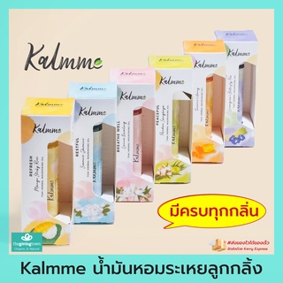 Kalmme น้ำมันหอมระเหย ยาดมลูกกลิ้งน้ำ Essential Oil Spot Roller คาล์มมี มีหลายกลิ่น หลายสูตร ใช้ดำใช้ทาในขวดเดียว