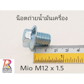 สกรูถ่ายน้ำมันเครื่อง YAMAHA​ MIO M12x1.5 แพค 1 ตัว มีราคาส่ง