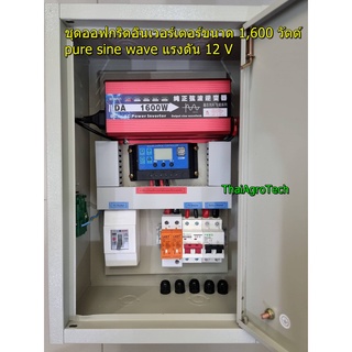 ชุด OffGrid DIY ออฟกริดอินเวอร์เตอร์ขนาด 1,600 วัตต์ pure sine wave แรงดัน 12 V