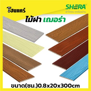 ไม้ฝาเฌอร่าลายสัก รุ่นขอบตรง หน้า 8 (SHERA) (5 แผ่น/ชุด) 0.8x20x300 ซม.