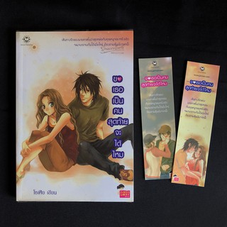 หนังสือนิยายแจ่มใส ขอเธอเป็นคนสุดท้ายจะได้ไหม/โซเฟีย มือสอง สภาพดี ราคาถูก