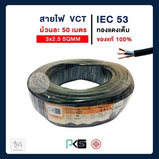 PKS สายไฟ VCT 3x2.5 ความยาว 50 เมตร IEC 53 สายไฟหุ้มฉนวน3ชั้น ทองแดงเต็ม