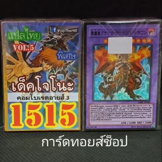 การ์ดยูกิ  เลข1515 (เด็ค โจโนะ VOL.5 คอมโบเรดอายส์ 3 ) แปลไทย เลข4ตัวของแท้"