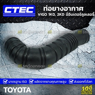 CTEC ท่อยางอากาศ TOYOTA VIGO 1KD, 2KD มีอินเตอร์คูลเลอร์ วีโก้ *รูใน 0