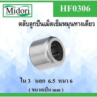 HF0306 ตลับลูกปืนเม็ดเข็มแบบทางเดียว ขนาด ใน 3 นอก 6.5 หนา 6 มม. (ONE WEY NEEDLE BEARING) HF0306 เม็ดเข็มแบบทางเดียว