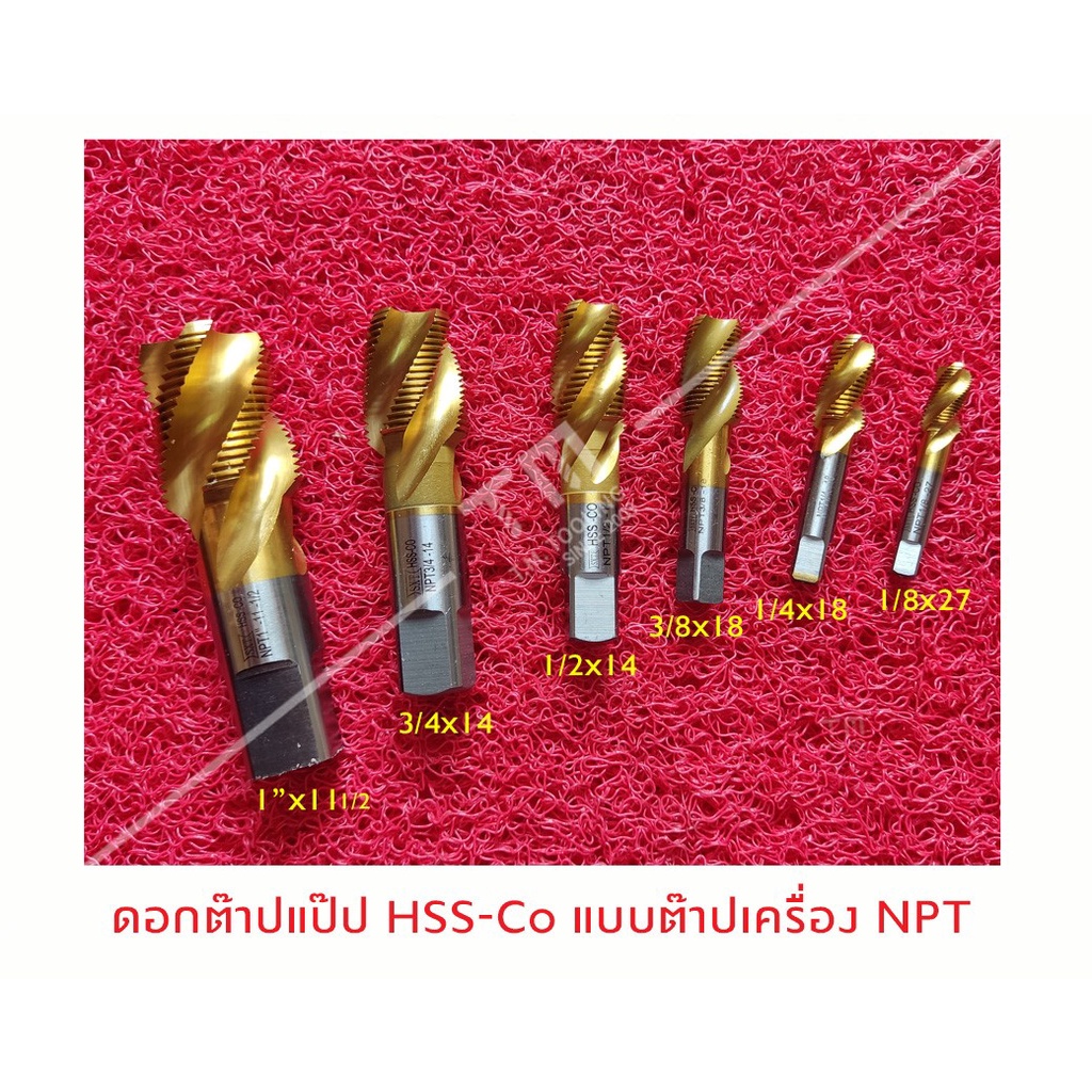 ต๊าปแป๊ป (PIPE THREADER) NPT Pt PF HSS-CO เป็นต๊าปเครื่อง ต๊าปเกลียว ...