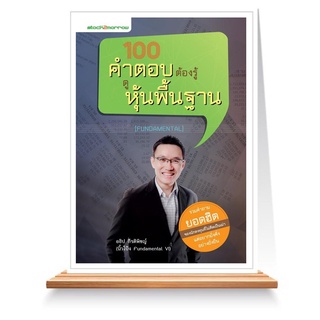 Expernet หนังสือ 100 คำตอบต้องรู้ดูหุ้นพื้นฐาน