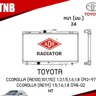 ADR หม้อน้ำ TOYOTA COROLLA (AE100,101,110) 1.3,1.5,1.6,1.8 ปี1992-1997 COROLLA (AE111) 1.5,1.6,1.8 ปี 1998-2002 (MT)