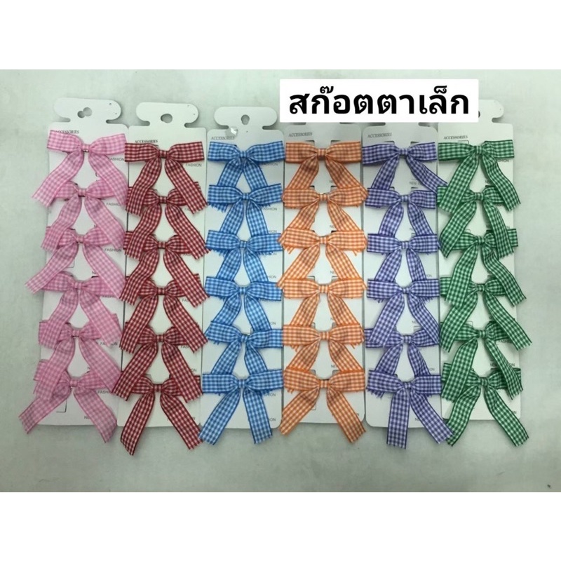 โบว์ติดผมนักเรียนลายสก๊อต+ บลูเบอร์รี่(1แผง6ชิ้น)