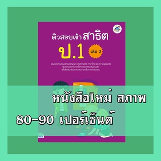 หนังสือป.1 ติวสอบเข้าสาธิต ป.1 เล่ม 3   8859099303972