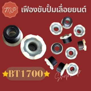 เฟืองขับปั้มเลื่อยยนต์ BT1700