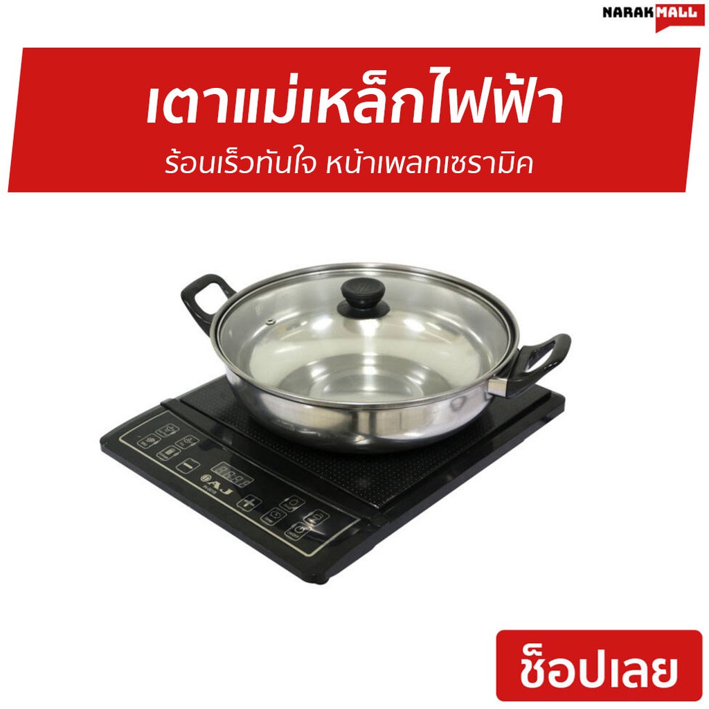 เตาแม่เหล็กไฟฟ้า พร้อมหม้อ AJ ร้อนเร็วทันใจ รุ่น IN-001B - เตาแม่เหล็กไฟฟ้า