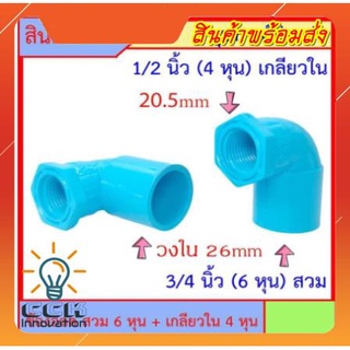 PVC ข้องอลด เกลียวใน 1/2 นิ้ว (4หุน) x 3/4 นิ้ว (6หุน) สวม สินค้าหายากไม่มีขายตามร้านทั่วไป