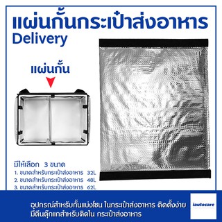 ราคาอุปกรณ์สำหรับกั้นกระเป๋าส่งอาหาร ฉากกั้นกระเป๋าส่งอาหาร แผ่นกั้นกระเป๋าส่งอาหาร Delivery