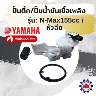 (ทักแชทรับโค้ดลด160บาท)ปั้มติ้ก/ปั้มน้ำมันเชื้อเพลิง รุ่น N-Max155cc i หัวฉีด การันตีคุณภาพ