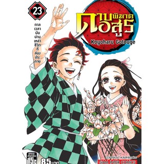 ดาบพิฆาตอสูร 1-23จบ แยกเล่ม  kimetsu no yaiba