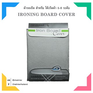 ตราเรือผ้ารองรีดเคลือบสารสะท้อนความร้อน - รุ่น TC21 สำหรับโต…