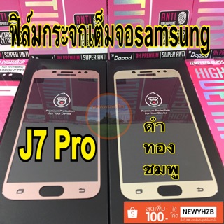 Dapadฟิล์มกระจกเต็มจอ Samsung J7pro