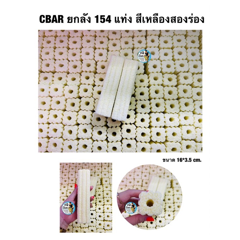 CBAR เซรามิคบาร์ ตู้ปลา ยกลัง (มี154เเท่ง) สีเหลืองสองร่อง วัสดุกรองน้ำตู้ปลา บ่อปลา เป็นที่อยู่ของแ