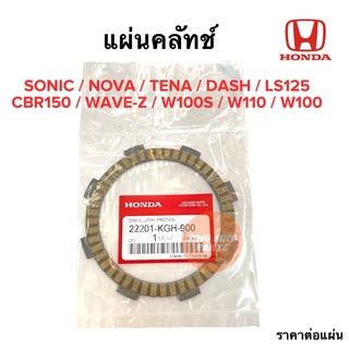 แผ่นคลัทช์ SONIC NOVA TENA DASH LS125 CBR150 W100 W110 LS12 W100S WAVE-Z แผ่นครัช ราคาต่อแผ่น 22201-KGH-900