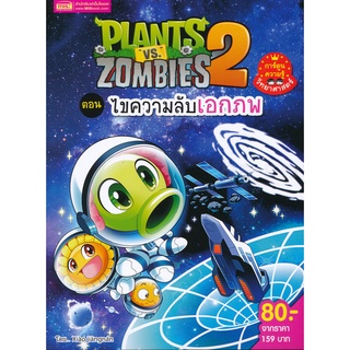 Bundanjai (หนังสือเด็ก) Plants vs Zombies ตอน ไขความลับเอกภพ (ฉบับการ์ตูน)