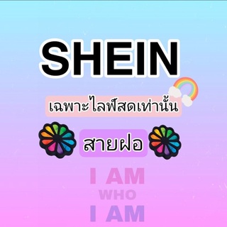 SHEIN เสื้อผ้าสายฝอ เฉพาะไลฟ์สดเท่านั้น ❤️