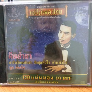  CDเพลง คืนอำลา (CD159210-คืนอำลา) ทูล ทองใจ