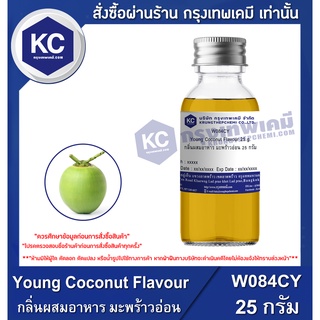 W084CY-25G Young Coconut Flavour : กลิ่นผสมอาหาร มะพร้าวอ่อน 25 กรัม