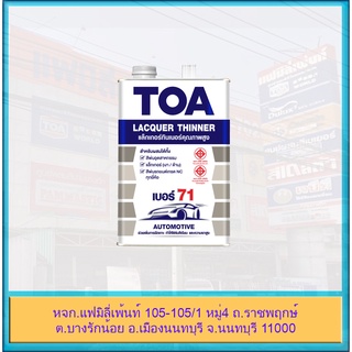 TOA Lacquer Thinner แล็กเกอร์ทินเนอร์ ผสม สีพ่นอุตสาหกรรม และแลคเกอร์ ทีโอเอ แล็กเกอร์ ทินเนอร์ เบอร์ 71