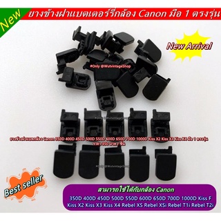 ยางข้างฝาปิดแบตกล้อง Canon 350D 400D 450D 500D 550D 600D 650D 700D 1000D Kiss X2 Kiss X3 Kiss X4มือ 1 ตรงรุ่น