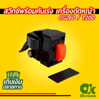 สวิทช์ สวิทช์ สวิท เปิด/ปิด พร้อมคันเร่ง เครื่องตัดหญ้า CG26…