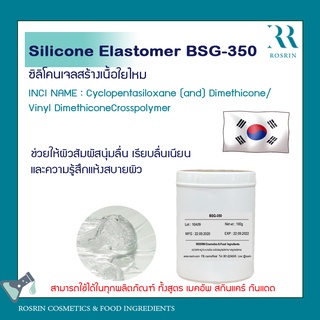 Silicone Elastomer BSG-350 - ซิลิโคนเจลสร้างเนื้อใยไหม ขนาด 100g