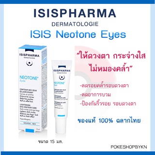 🇹🇭 ฉลากไทย ของแท้ 100% ISIS Neotone Eyes เจลบำรุงรอบดวงตา ลดอาการบวมถุงใต้ตา รอยคล้ำรอบดวงตา 15 มล.