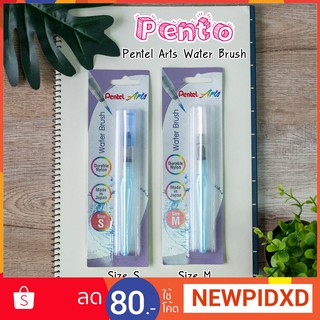 Pento พู่กันสีน้ำ เติมน้ำได้ในตัว Pentel Arts Water Brush